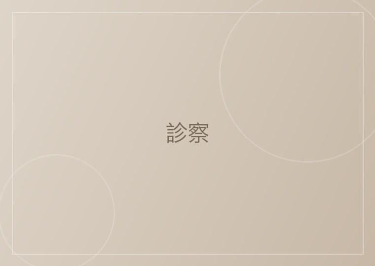肌育注射
